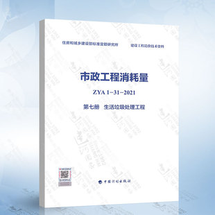 住房和城乡建设部标准定额研究所 市政工程消耗量 生活垃圾处理工程 2021 第七册 建设工程造价技术资料 ZYA1 中国计划出版 社