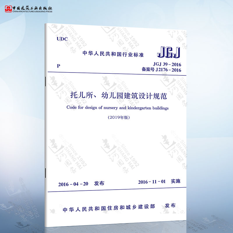 现货2019年新修订版 JGJ 39-2016 托儿所幼儿园建筑设计规范（2019年版） 中国建筑工业出版社