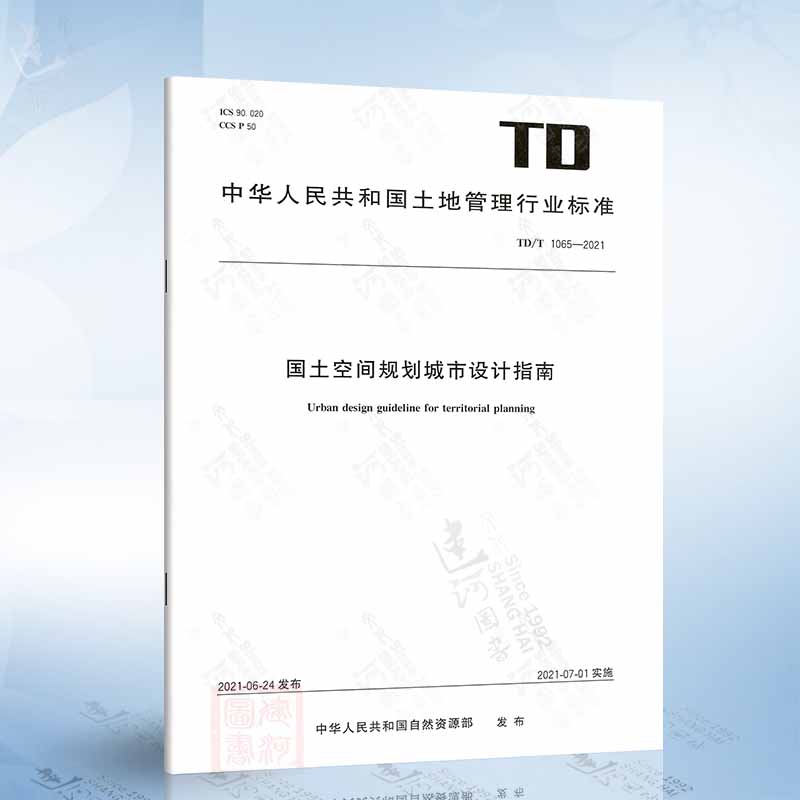 TD/T 1065-2021 国土空间规划城市设计指南