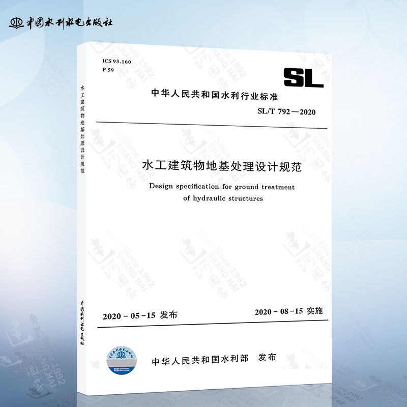 SL/T 792-2020 水工建筑物地基处理设计规范 2020年8月15日起实施中国水利水电出版社