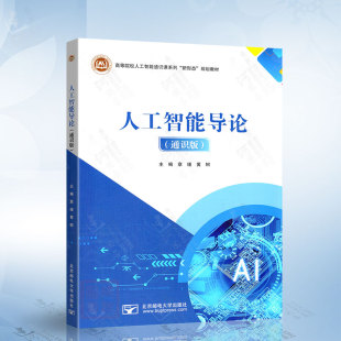 北京邮电大学出版 章瑾 社9787563574902 通识版 人工智能导论