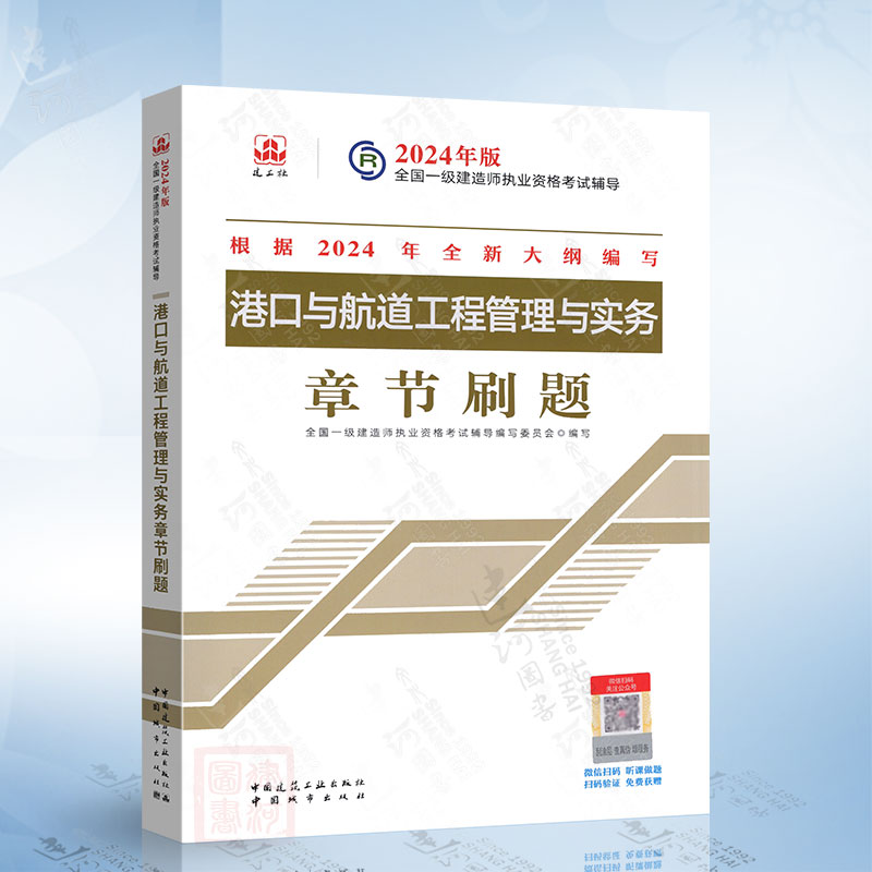 港口与航道工程管理与实务章节刷题（2025年版） 中国城市出版社 9787507438055