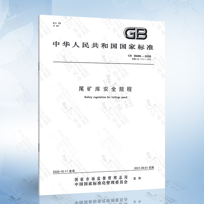 GB 39496-2020 尾矿库安全规程 书籍/杂志/报纸 综合及其它报纸 原图主图