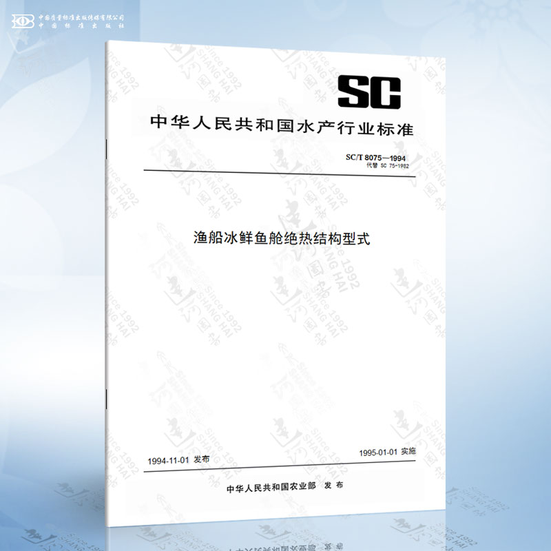 SC/T 8075-1994 渔船冰鲜鱼舱绝热结构型式