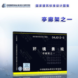 3环境景观 单体设计 亭廊架之一国家建筑标准设计图集 介绍多种亭廊景架花架等建筑小品类 施工图阶段设计 9787802421387 04J012