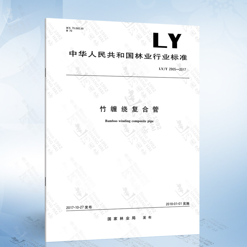 ly/t 2905-2017 竹缠绕复合管