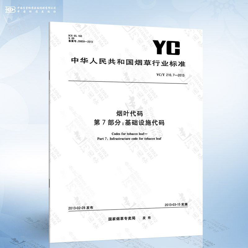 YC/T 210.7-2013 烟叶代码 第7部分：基础设施代码