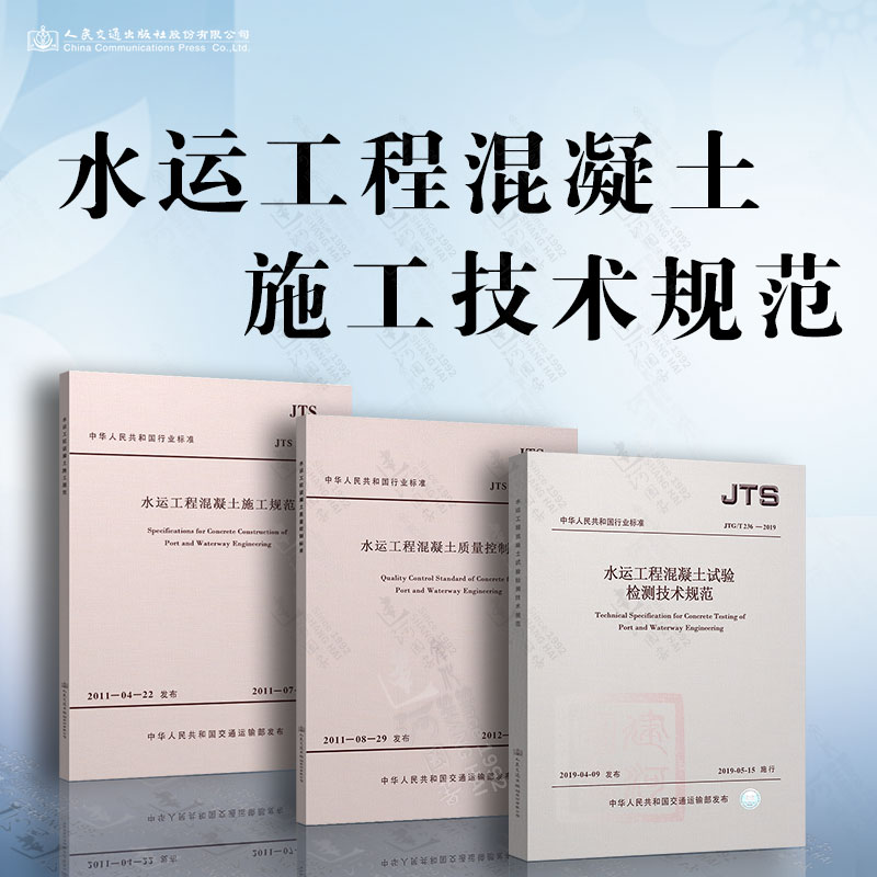 水运工程混凝土施工规范+水运工程大体积混凝土温度裂缝控制技术规程+水运工程混凝土质量控制标准+水运工程混凝土试验检测技术