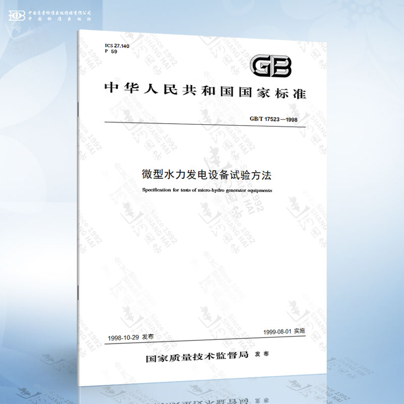 GB/T 17523-1998 微型水力发电设备试验方法