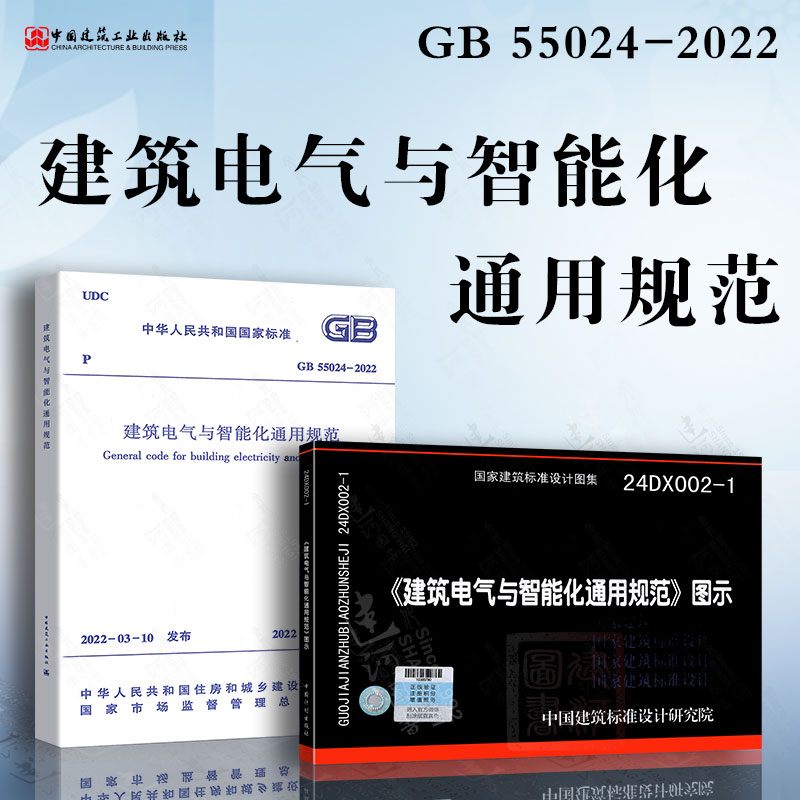 两本套 GB55024-2022建筑电气与智能化通用规范+24DX002-1《建筑电气与智能化通用规范》图示