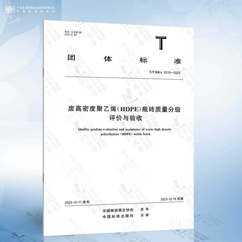T/CRRA 0310-2023 废高密度聚乙烯（HDPE）瓶砖质量分级评价与验收
