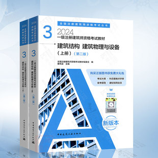 上下册 社9787112293247 建筑结构 2024年一级注册建筑师资格考试教材 建筑物理与设备 中国建筑工业出版 第二版