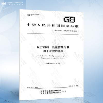 GB/T 42061-2022 医疗器械 质量管理体系 用于法规的要求