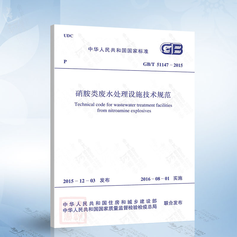 GB/T51147-2015  硝胺类废水处理设施技术规范