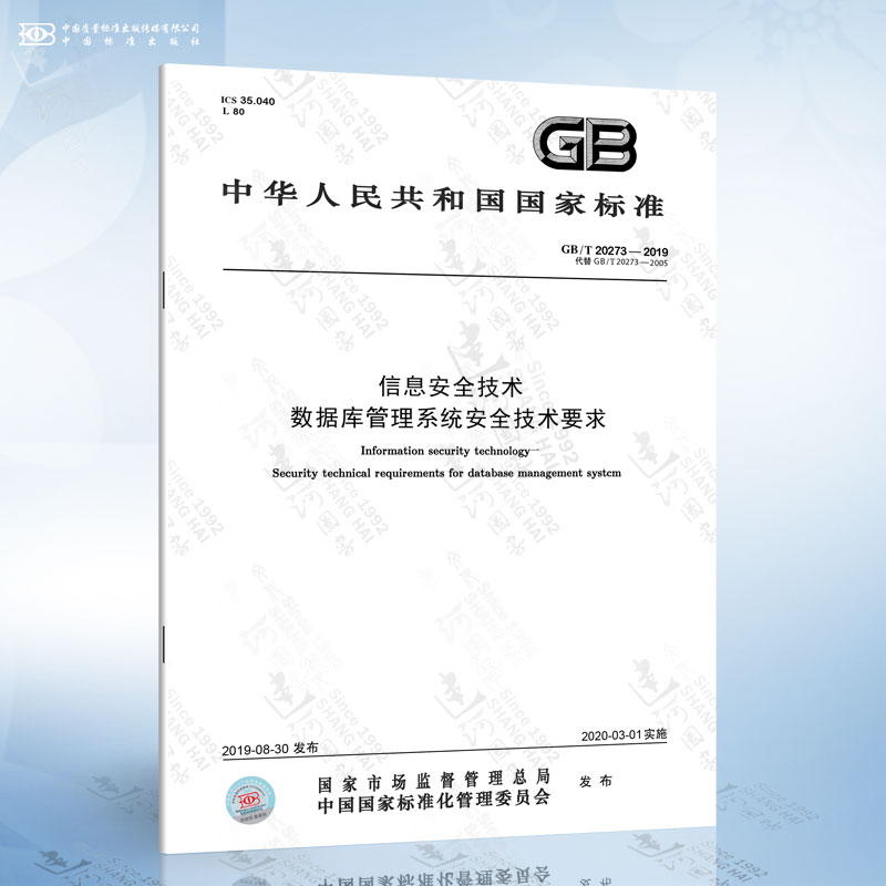 GB/T 20273-2019 信息安全技术 数据库管理系统安全技术要求