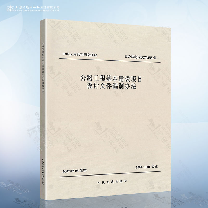 正版现货公路工程基本建设项目设计文件编制办法人民交通出版社