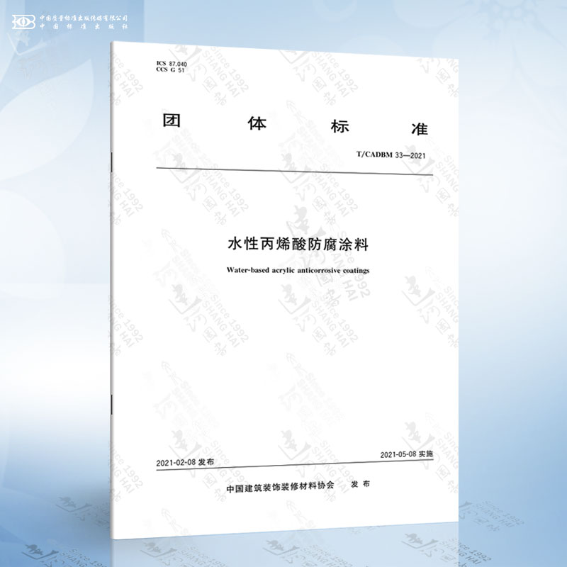 T/CADBM 33-2021 水性丙烯酸防腐涂料
