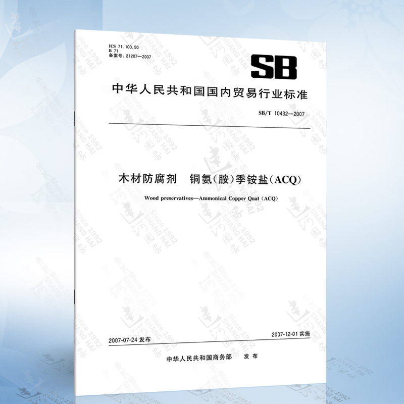 SB/T 10432-2007 木材防腐剂 铜氨胺季铵盐ACQ