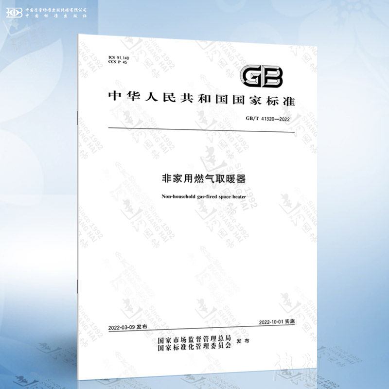 GB/T 41320-2022 非家用燃气取暖器