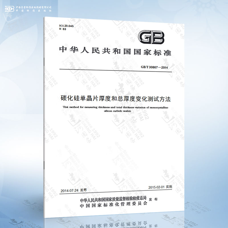 GB/T 30867-2014 碳化硅单晶片厚度和总厚度变化测试方法