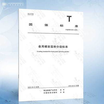 T/QMIS 005-2023 食用螺旋藻粉分级标准