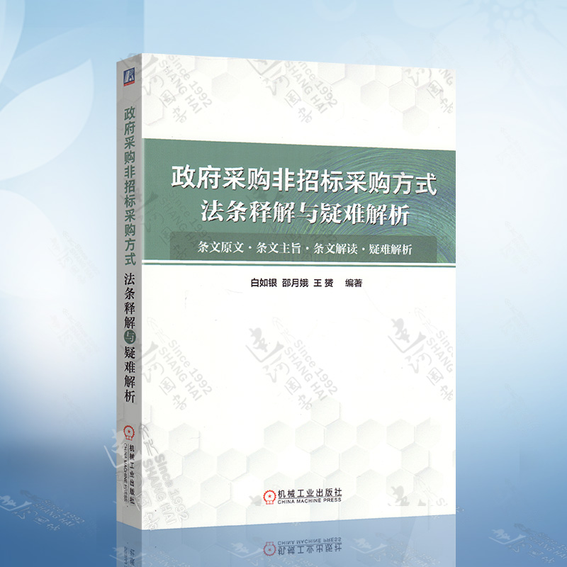 正版政府采购非招标采购方式法条释解与疑难解析招标投标法政府采购法白如银邵月娥王赟 9787111668046机械工业出版社