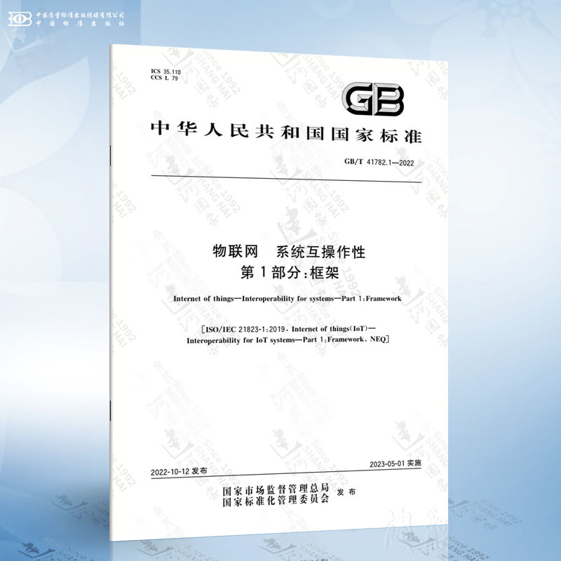 GB/T 41782.1-2022 物联网 系统互操作性 第1部分：框架