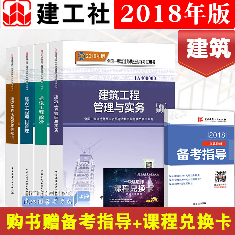 Ò»¼¶½¨Ôìʦ½Ì²Ä2018½¨Öþ¹¤³ÌÒ»½¨¿¼ÊÔÈ«Ì×Ëı¾½¨Öþרҵ2018Äê°æÍÁ½¨·¿½¨Öþ¹¤³Ì¹ÜÀíÓëʵÎñ¹¤³Ì¾¼ÃÏîÄ¿¹ÜÀí·¨¹æÊÐÕþ»úµçË®ÀûË®µç