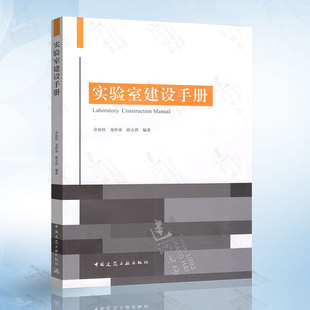社 中国建筑工业出版 9787112207442 佘协桂 实验室建设手册