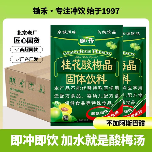 锄禾桂花粉晶1200g批发酸梅汤