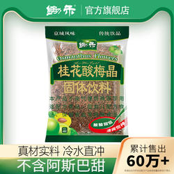 锄禾桂花酸梅晶680g酸梅汤粉汁商用原材料包梅子果汁粉冲饮料速溶