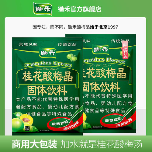 锄禾桂花酸梅晶老北京酸梅晶