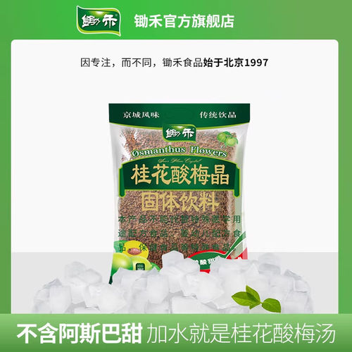 锄禾桂花酸梅晶酸梅汤粉原材料包速溶酸梅汁冲饮料火锅商用解腻