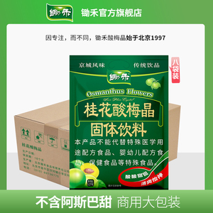 【整箱】锄禾桂花酸梅晶1200g*8袋酸梅汤原料包老北京果汁粉商用