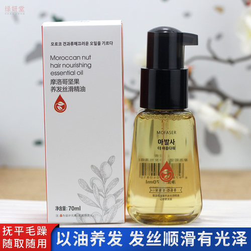 魔发舍摩洛哥柔顺修护护发精华油