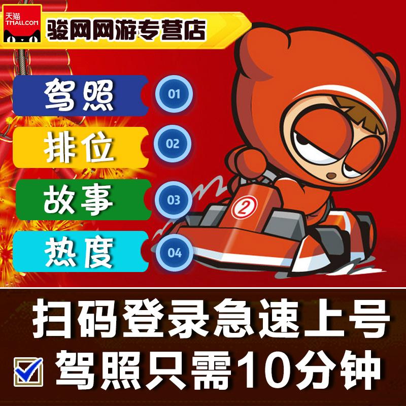 跑跑卡丁车手游代练驾照L1L2排位等级热度故事日常扫码登录徽章