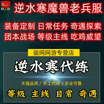 逆水寒魔兽老兵服代练傲视九州昭武大元帅战场论武说英雄白石神殿