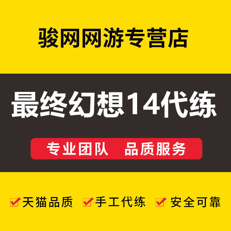 Ff14代练价格 Ff14代练图片 星期三