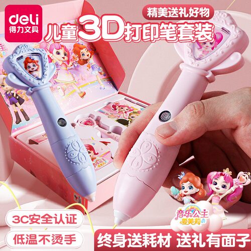得力儿童3d打印笔低温不烫手