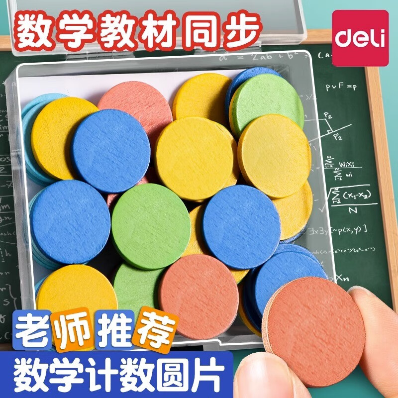 得力计数片小学数学几何图形圆片