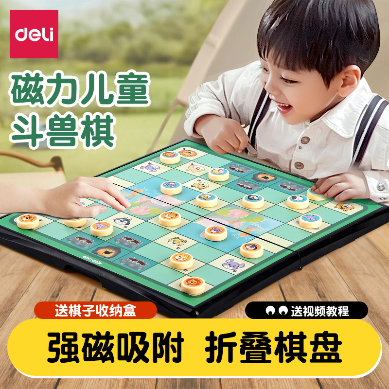 得力儿童斗兽棋磁吸多功能磁石折叠棋盘小学生飞行棋益智棋类玩具-封面