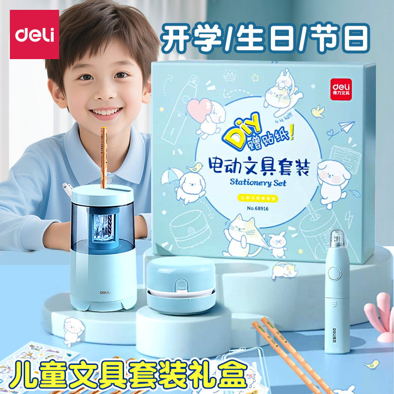 儿童日常学习用品得力电动文具套装小学生生日礼物礼盒男孩大礼包自动