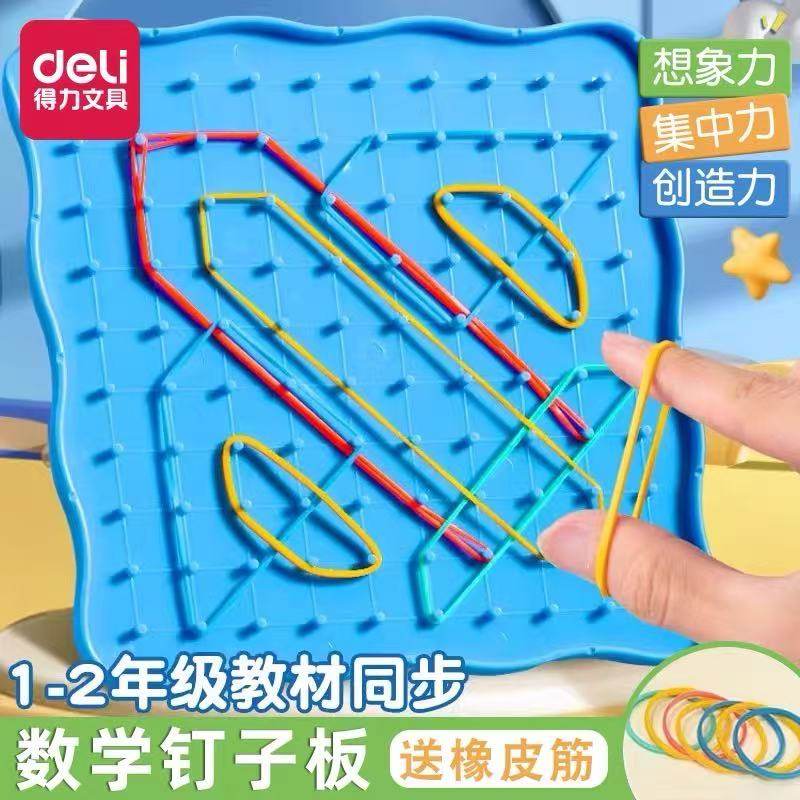 得力钉子板小学数学学习工具加减