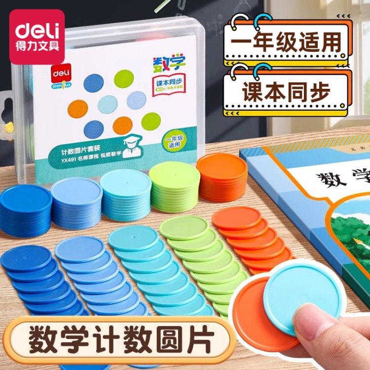 得力小圆片数学计数教具小学生