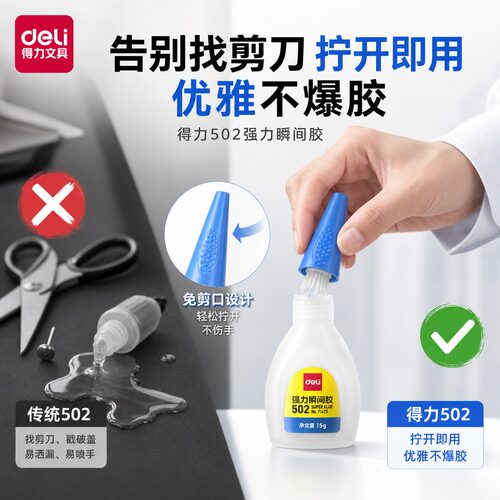 得力7147高粘度502强力瞬间胶粘塑料补鞋通用多功能速干家用胶水