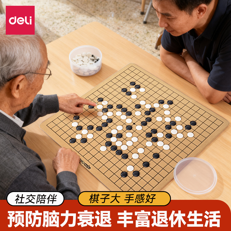 得力围棋象棋多种玩法三合一便携