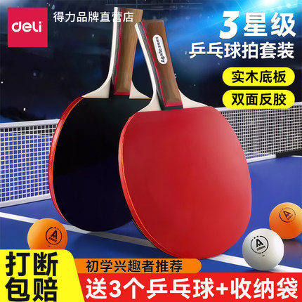 【打断包赔】得力乒乓球拍小学生专用高弹力初学者儿童专业级双拍