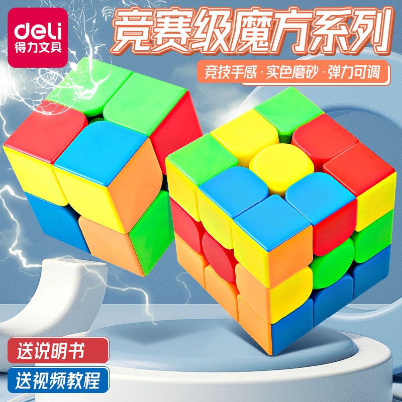 得力魔方块益智小玩具儿童初学者三阶二四阶比赛专用顺滑套装全套