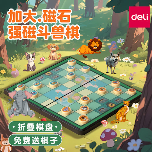 得力磁吸斗兽棋儿童小学生可折叠