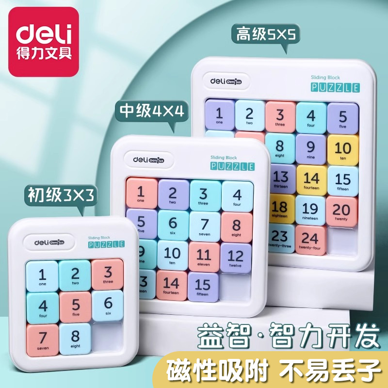 得力儿童小学生磁力益智数字拼图
